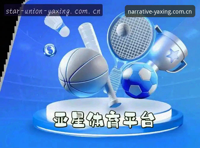 亚星YAXING官网深度评测：YAXING-V801焕新叙事基调与yaxing亚星体育的交互进化